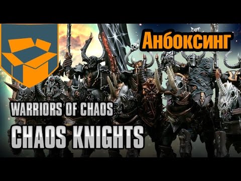 Видео: Анбоксинг - Warriors of Chaos Chaos Knights