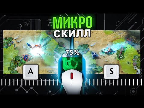 Видео: ЧТО ТАКОЕ МИКРО СКИЛ НА САМОМ ДЕЛЕ ? 🤨