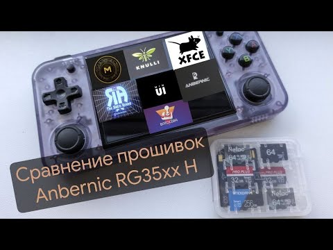 Видео: Сравнение прошивок для Anbernic RG35xx H