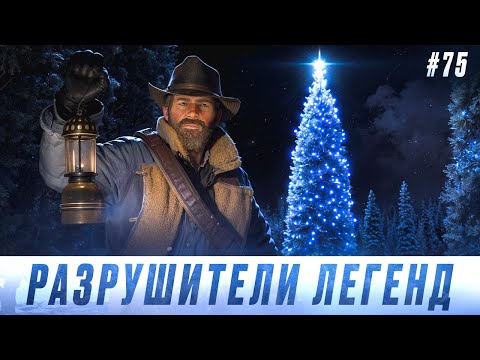 Видео: RDR 2 - РАЗРУШИТЕЛИ ЛЕГЕНД #75