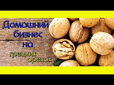 Видео: Домашний Ореховый Бизнес.