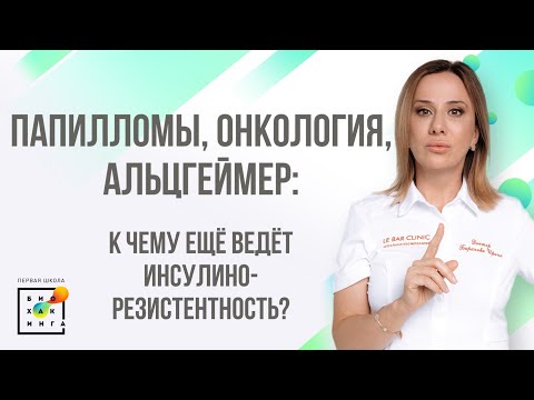 Видео: Инсулинорезистентность: два шага до сахарного диабета! Лекция к.м.н. терапевта Ирины Барановой