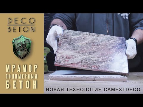 Видео: Искусственный мрамор из полимерного бетона. Artificial marble from polymer concrete.