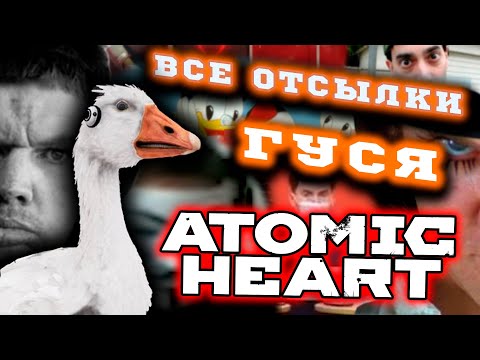Видео: ВСЕ ОТСЫЛКИ И МЕМЫ ГУСЯ-МАТЕРЩИННИКА ИЗ ATOMIC HEART ЧАСТЬ 2