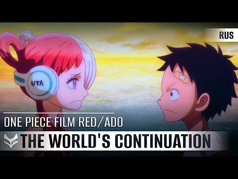 Видео: Ado — The World's Continuation【ONE PIECE FILM RED】русский кавер от Tanri