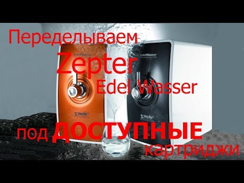 Видео: Картриджи Цептор(Zepter) за копейки.