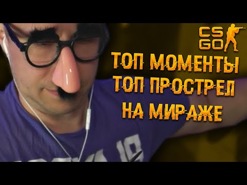 Видео: Топ моменты с Ликсом в КС ГО | Пузликс показал отличное место для прострела на Мираже | ЛИКС РОФЛ