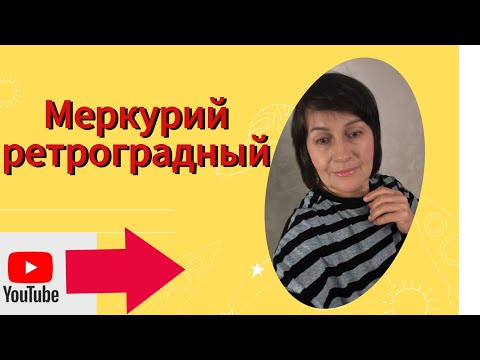 Видео: Ретроградный МЕРКУРИЙ - время испытаний или возможностей?Mercury Retrograde.#астропрогноз_ ноябрь.