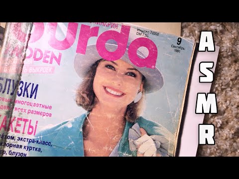 Видео: АСМР/ASMR Обзор журнала Burda  1991г. выпуска/ Эскизы одежды
