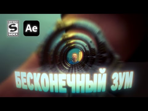 Видео: БЕСКОНЕЧНЫЙ ЗУМ ПЕРЕХОД ГАЙД after effects