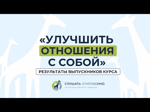 Видео: "Улучшить отношения с собой". Результаты выпускников курса
