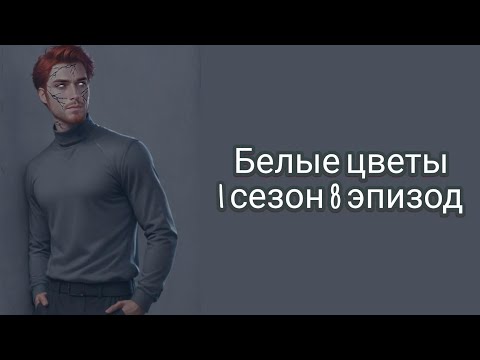 Видео: Белые цветы| 1 сезон| 8 эпизод| Прохождение
