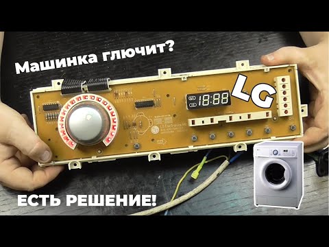 Видео: Причина выхода из строя модуля управления стиральной машины Lg