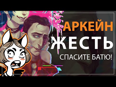 Видео: ПОЧЕМУ СИЛКО ЛУЧШИЙ ОТЕЦ ДЛЯ ДЖИНКС. Аркейн шедевр о семейных ценностях | Зачем сопереживать злодеям