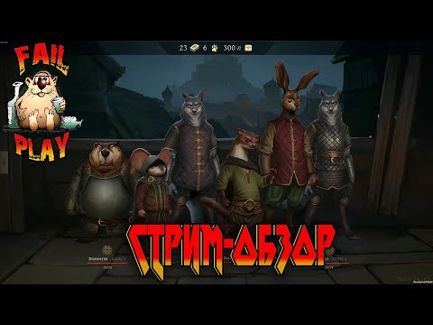 Видео: Banners of Ruin → НОВЫЙ КАРТОЧНЫЙ РОГАЛИК В МИРЕ ЖИВОТНЫХ ► СТРИМ-ОБЗОР ◄