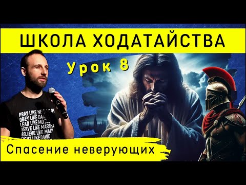 Видео: Школа ходатайства | Урок 8 | Ходатайство за спасение неверующих