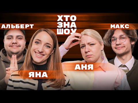 Видео: Яна Брензей, Аня Кочегура, Макс Албул та Альберт Лалаян проти Муса на Хто Зна Шоу
