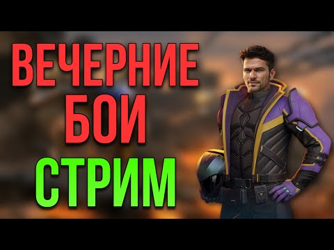 Видео: СТРИМ! ИГРАЕМ И ОБЩАЕМСЯ | War Robots