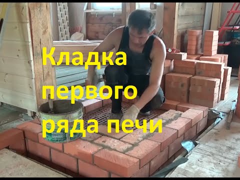 Видео: Кладка первого ряда печи