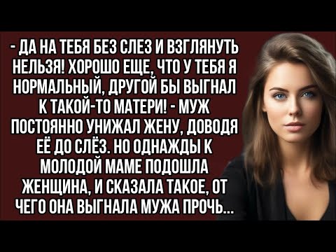Видео: - Да на тебя без слез и взглянуть нельзя! Хорошо еще, что у тебя я нормальный...
