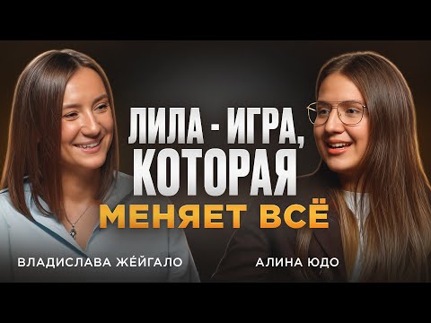 Видео: PROявляться: Что такое игра Лила и зачем она нужна | Влада - о трансформации личности