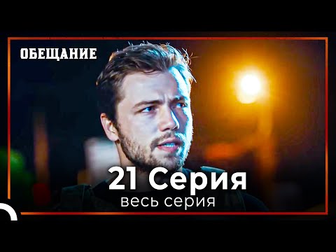 Видео: Обещание | Cерия 21