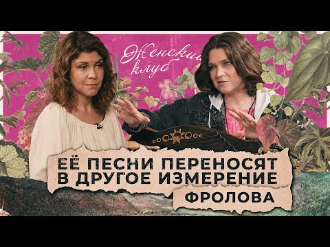 Видео: Ее песни переносят в другое измерение. Елена Фролова / "Женский клуб"