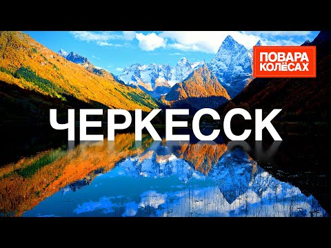 Видео: Черкесск — Домбай, самый крупный ледник и кулинарные эксперименты | «Повара на колёсах»