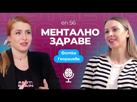 Видео: Психичното здраве на съвременния човек. Как се справяме с тревожността - с психолога Фотка Георгиева