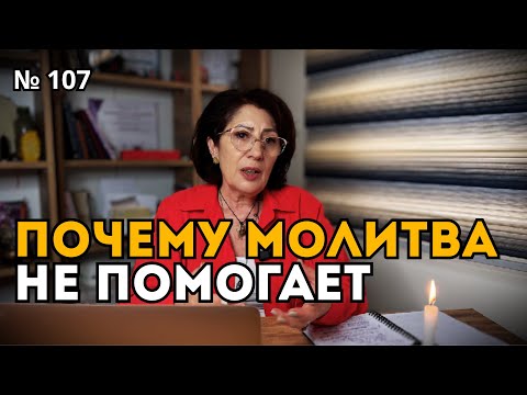 Видео: №107 ПОЧЕМУ МОЛИТВА НЕ ПОМОГАЕТ?
