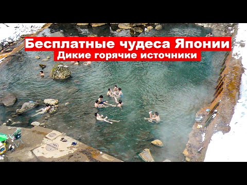 Видео: Бесплатные чудеса Японии: Приключение в диком онсене в горах Японии.