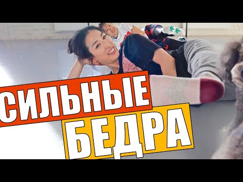 Видео: УПРАЖНЕНИЯ ДЛЯ УКРЕПЛЕНИЯ БЕДРА | Подробно Про Балет