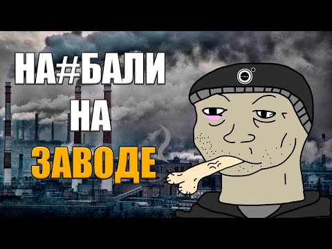 Видео: КАК МЕНЯ ЗАСКАМИЛИ НА ЗАВОДЕ