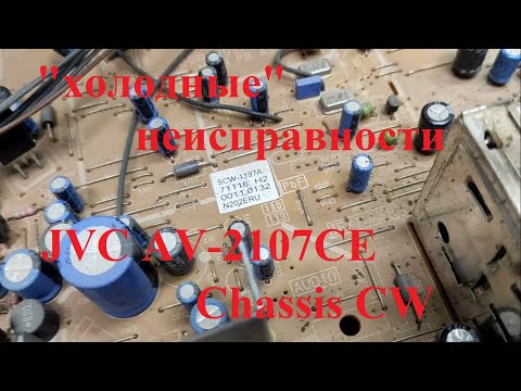 Видео: JVC AV-2107CE Chassis: CW типовая неисправность, не включается ("холодные" неисправности)
