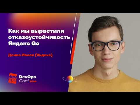 Видео: Как мы вырастили отказоустойчивость Яндекс Go / Денис Исаев (Яндекс)