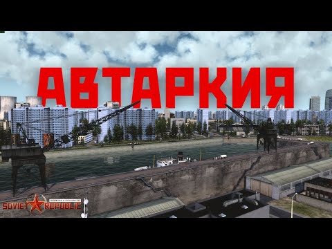 Видео: Автаркия по-советски.Workers & Resources: Soviet Republic