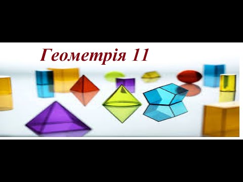 Видео: Геометрія 11. А.Мерзляк.  ПІРАМІДА.