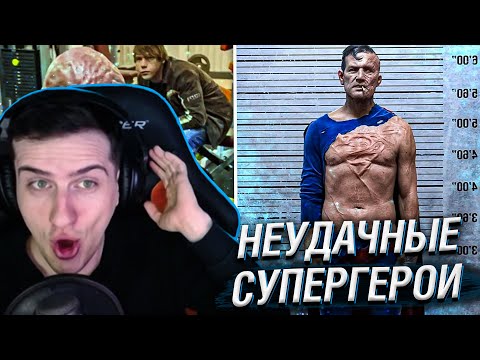 Видео: Hellyeahplay смотрит: 6 Человек, Которые Хотели Стать Супергероями, но у Них Ничего не Вышло