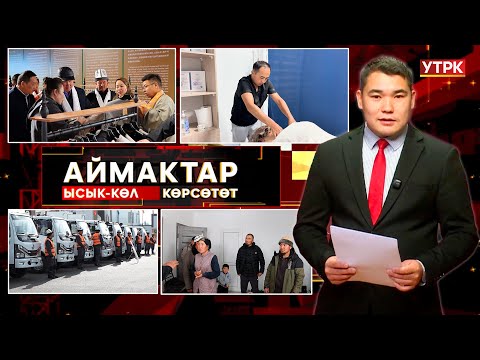 Видео: Ысык-Көл көрсөтөт // Аймактар // 07.11.25