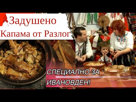 Видео: Заду̀шено - капама от Разлог. Автентична рецепта от с. Горно Драглище.