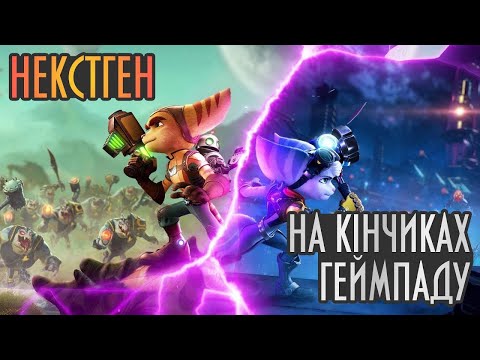 Видео: СТРІМ! Перше враження про гру PS5 Ratchet & Clank: Rift Apart в 1080/60 з мікро та вебкою №1