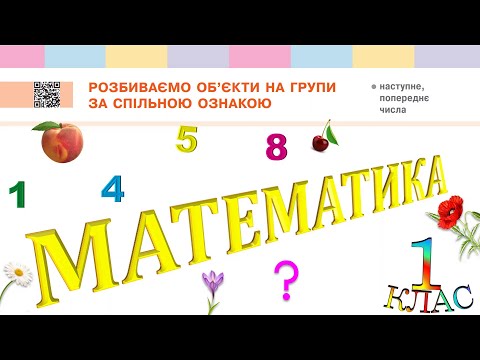 Видео: Математика 1 клас НУШ. Розбиваємо об'єкти на групи за спільною ознакою (с. 13)