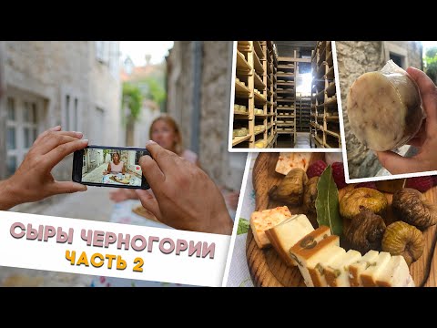 Видео: Сыроварение в Черногории часть 2. Винариум. Производство Сыра.