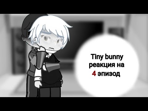 Видео: Tiny bunny реакция на 4 эпизод  //Зайчик//ветка дружбы с Ромой//‼️Без яоя‼️//