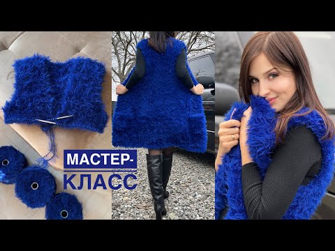 Видео: Мастер-класс жилет из меха спицами сверху вниз! Вяжется легко и быстро за 2-3 дня!