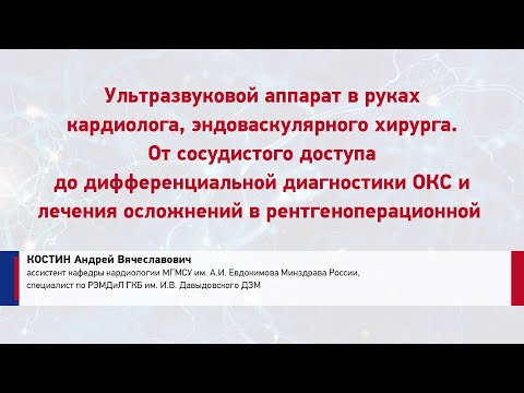 Видео: КОСТИН А.В.  Ультразвуковой аппарат в руках кардиолога, эндоваскулярного хирурга.