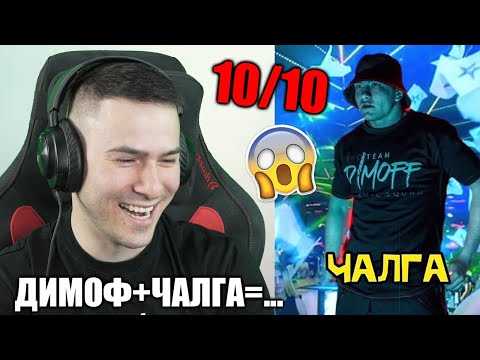 Видео: АКО ДИМОФ ПЕЕШЕ ЧАЛГА?! 😱ТИК ТОК