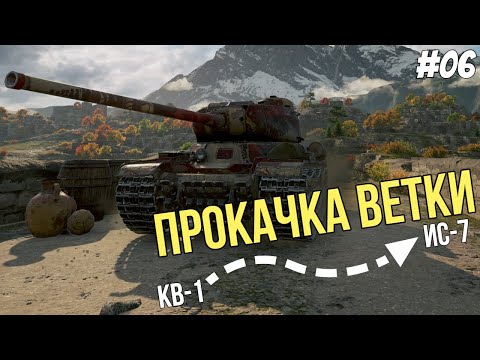 Видео: ИС 2! ● Прокачка ветки ИС-7 №06 ● Мир Танков
