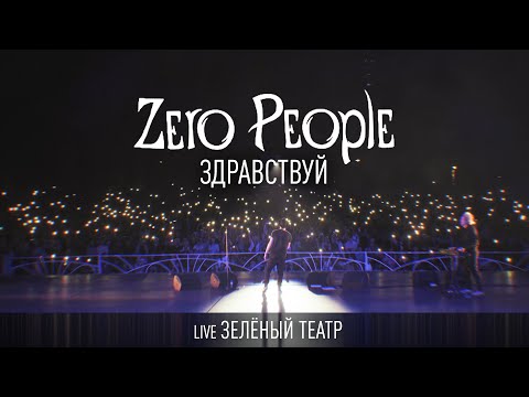 Видео: Zero People — Здравствуй (Live, Зелёный театр)