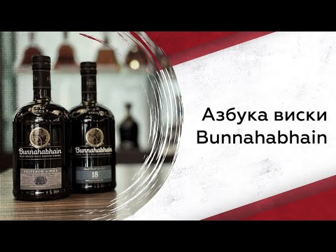 Видео: Bunnahabhain | Азбука виски